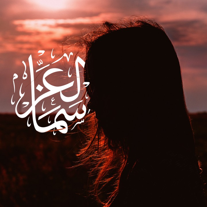 Sama Al Ezz - Calligraphy logo