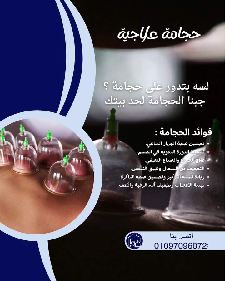 اعلان  لحجامه علاجيه