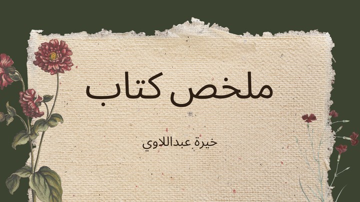 ملخص كتاب ميلاد مجتمع