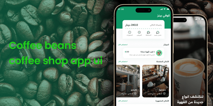 تصميم تطبيق كوفي شوب