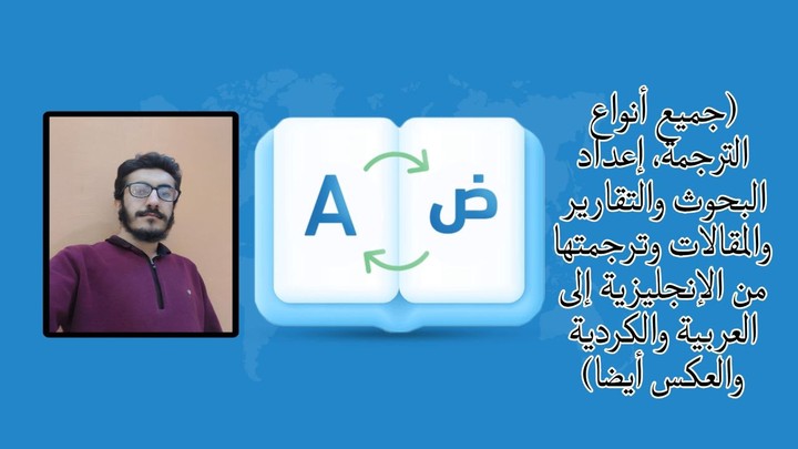 الترجمة من الإنجليزية إلى العربية