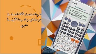 حل معادلتين من الدرجة الاولى في متغيرين باستخدام الآلة الحاسبة