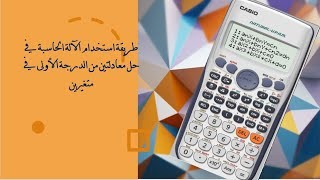 حل معادلتين من الدرجة الاولى في متغيرين باستخدام الآلة الحاسبة