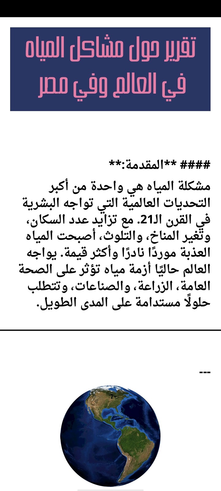 تقرير شامل حول أزمة المياه العالمية وأزمة المياه في مصر، مع التركيز على أسباب المشكلة، تداعياتها، والحلول المقترحة.