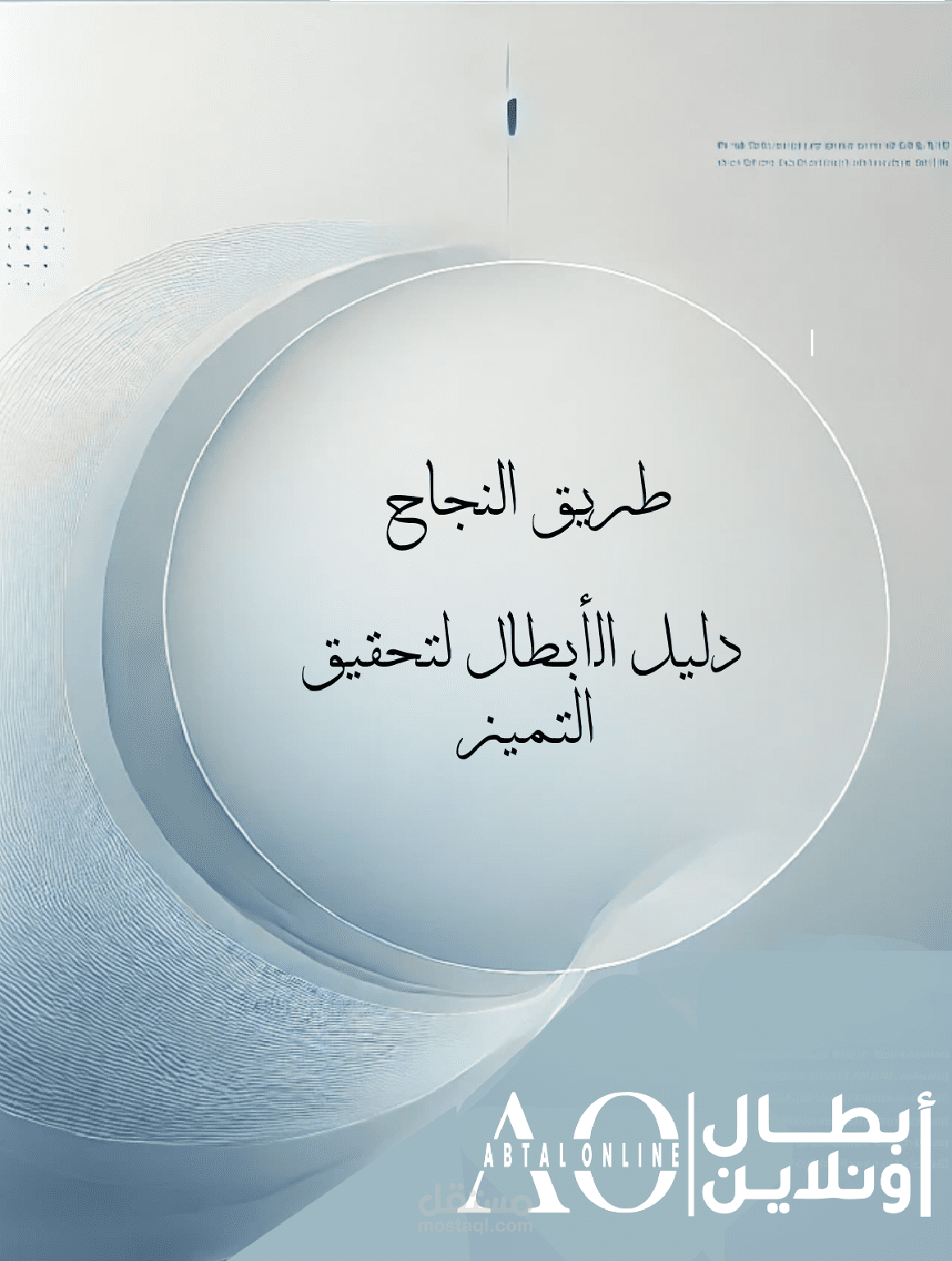 تحقيق النجاح الشخصي والمهني: دليل إرشادي مستوحى من Think and Grow Rich وموجه لأبطال اونلاين