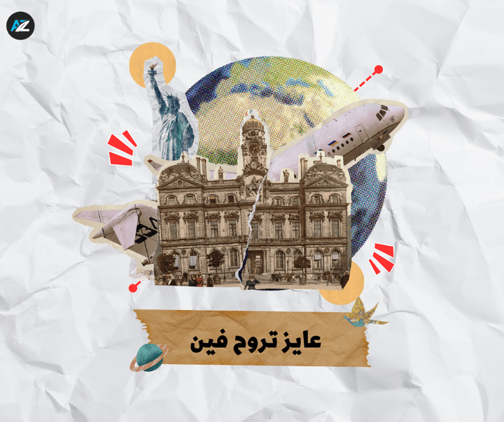 تصميم سوشيال عايز تروح فين ؟