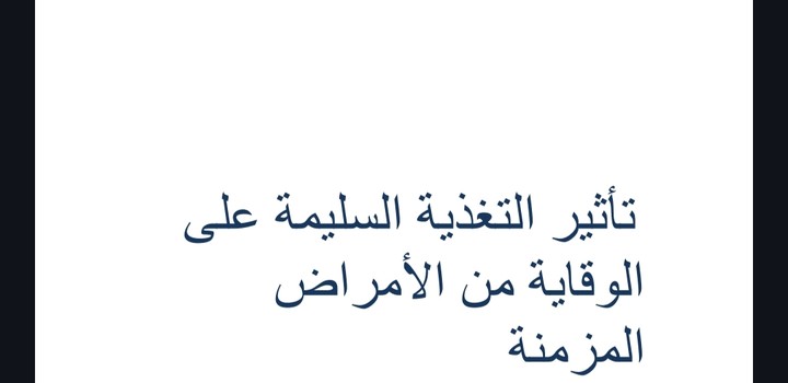 عنوان البحث: تأثير التغذية السليمة على الوقاية من الأمراض المزمنة