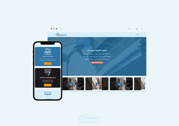 تصميم وتطوير موقع CuldAir