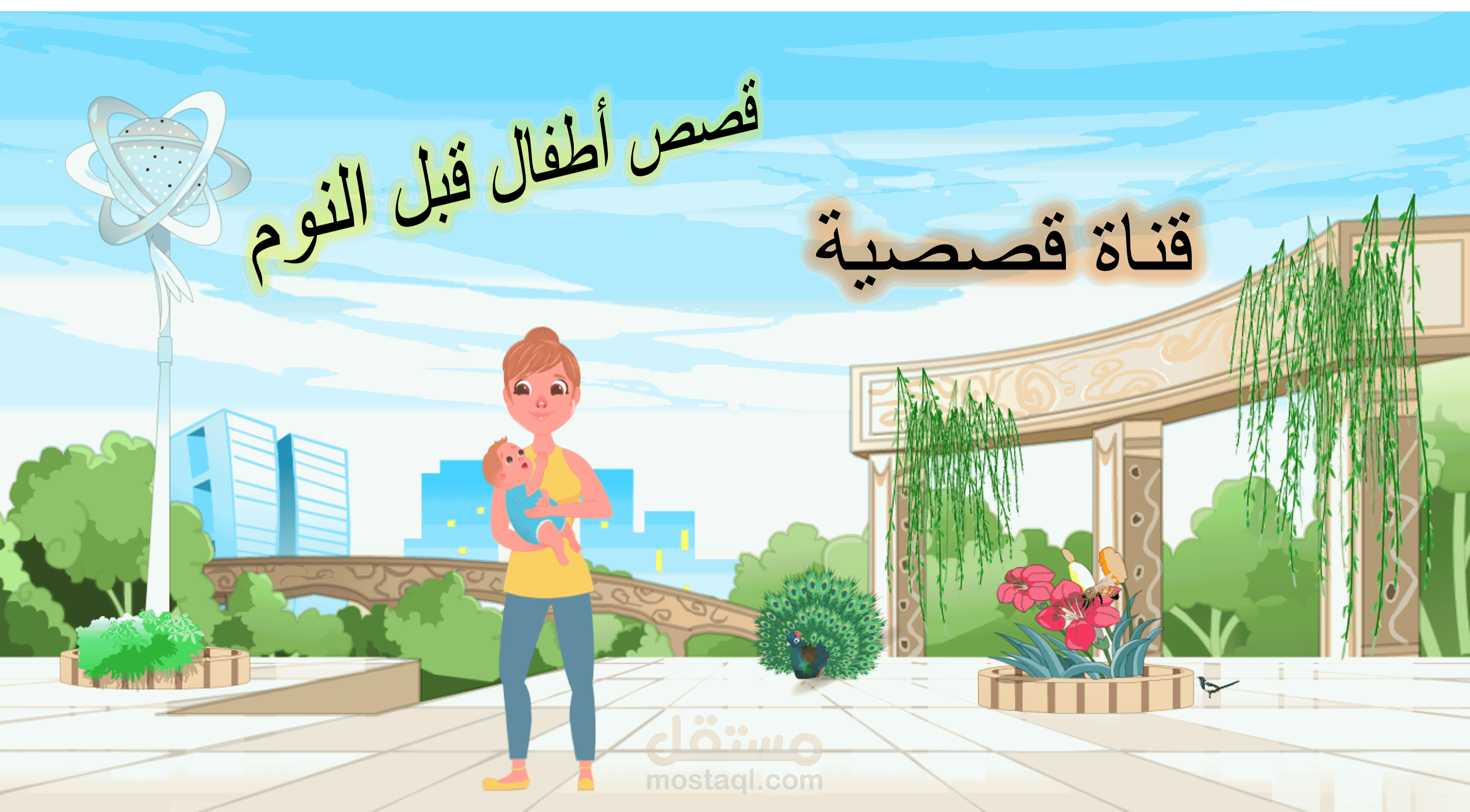 قصة مسرة و أنيس و القط السحري