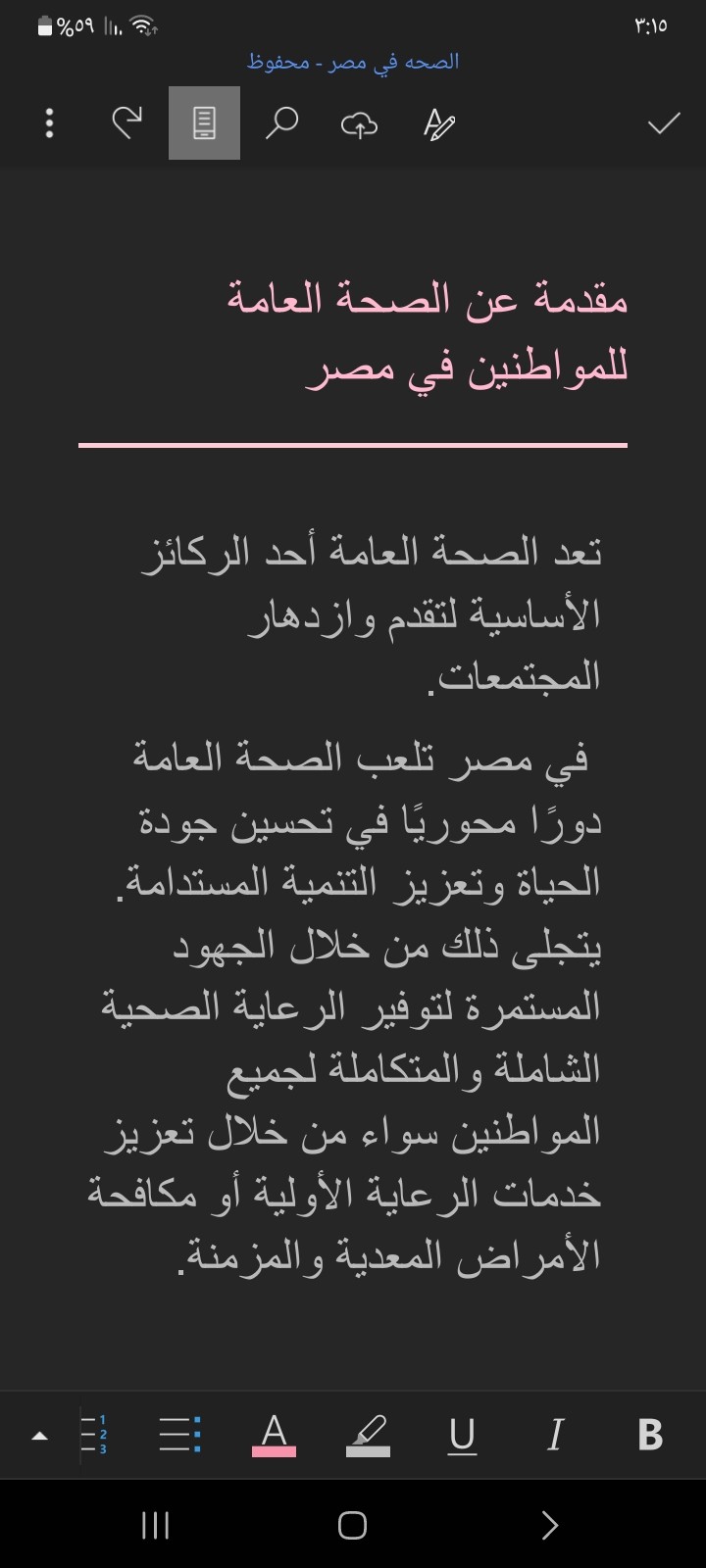 "الصحة في مصر: بين التحديات والحلول"