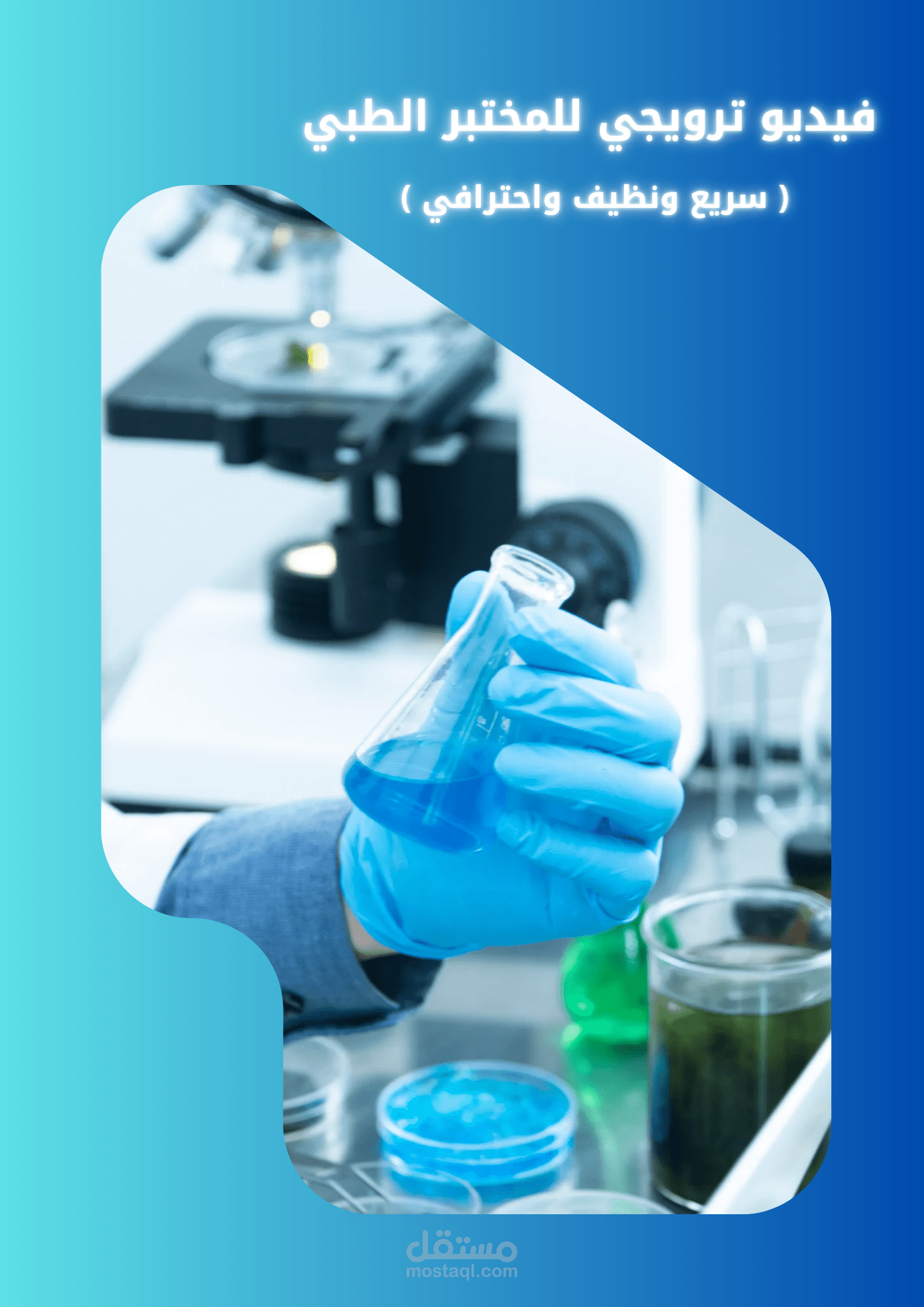 فيديوترويجي لمختبر طبي – سريع، نظيف، واحترافي