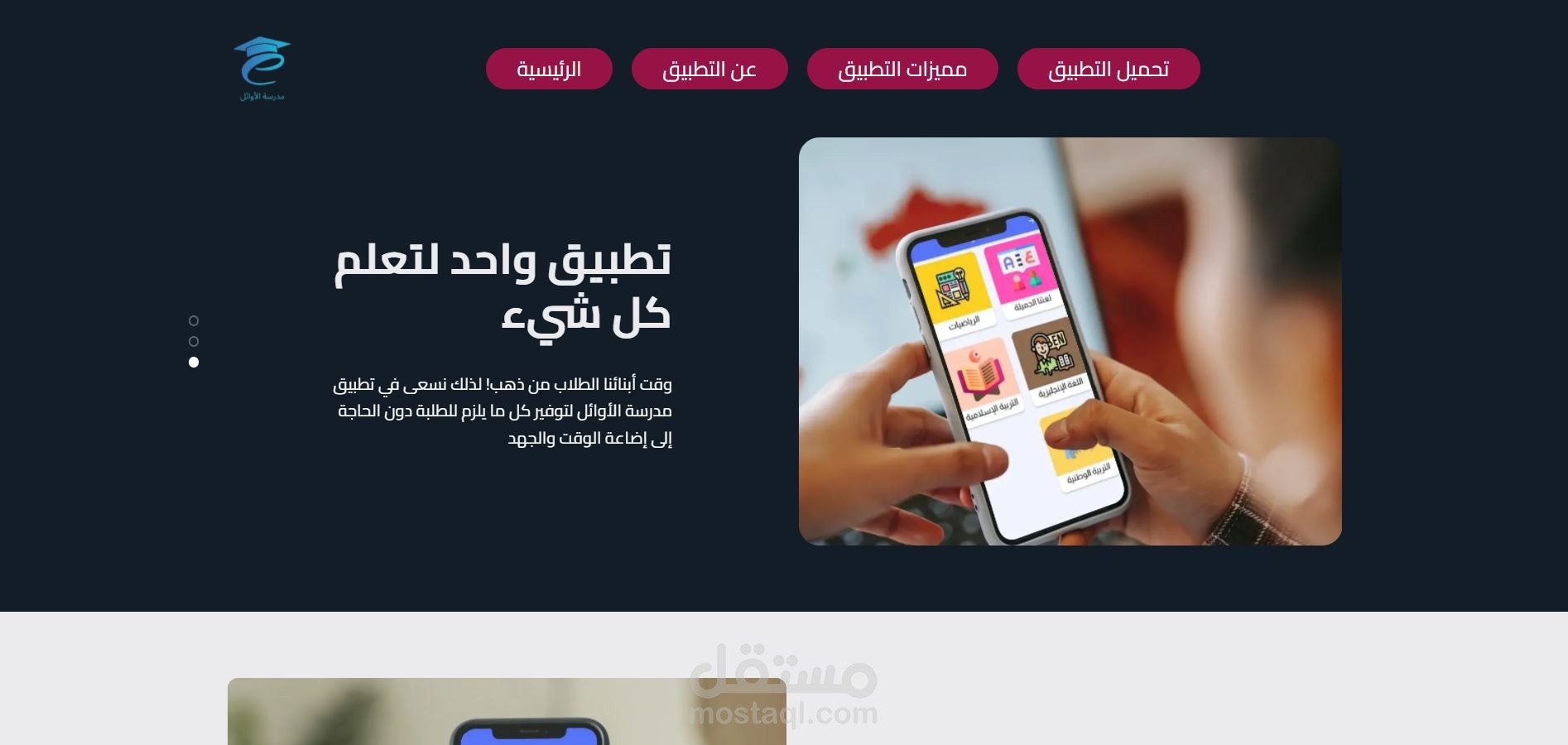 تصميم صفحة هبوط (Landing page) للتعريف بتطبيق مدرسة الأوائل بطريقة جذابة وسهلة