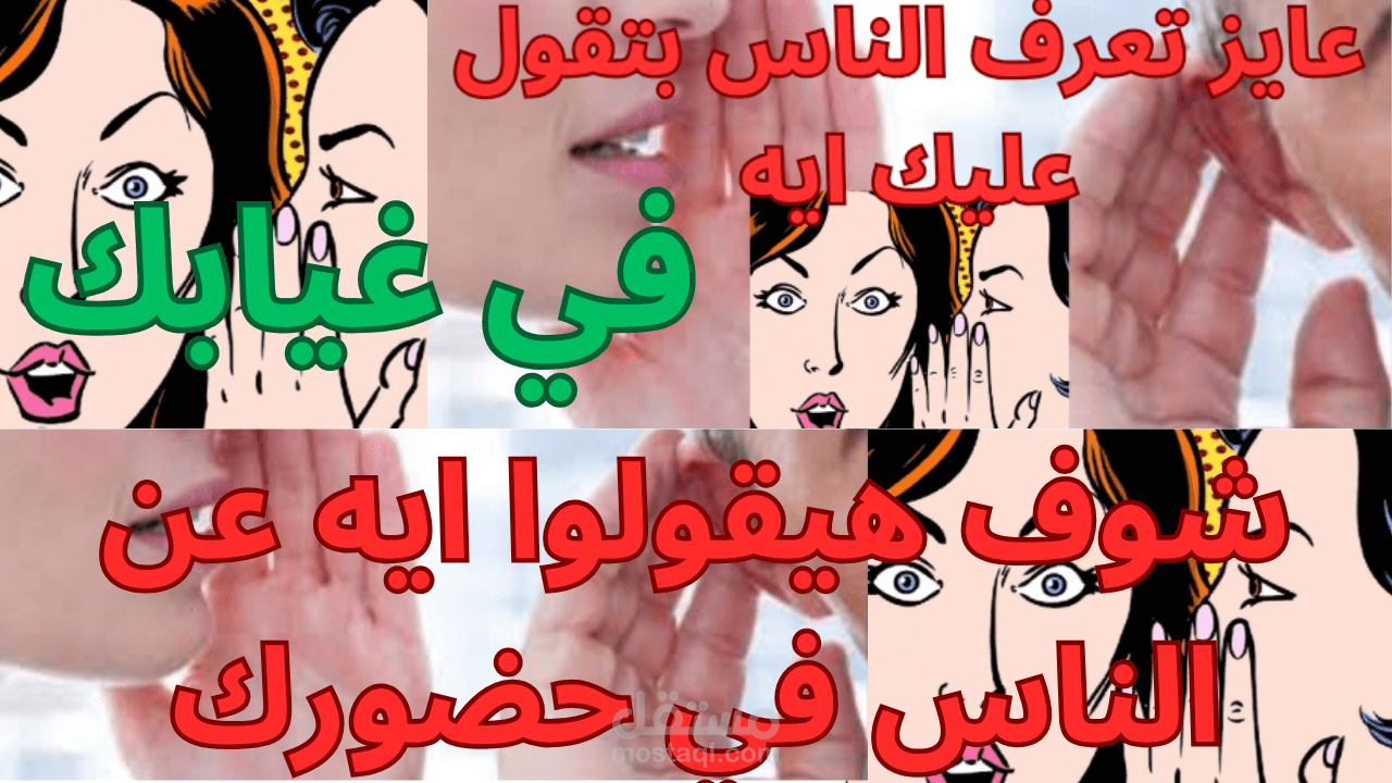 كلام الناس خلفك كما ليس امامك