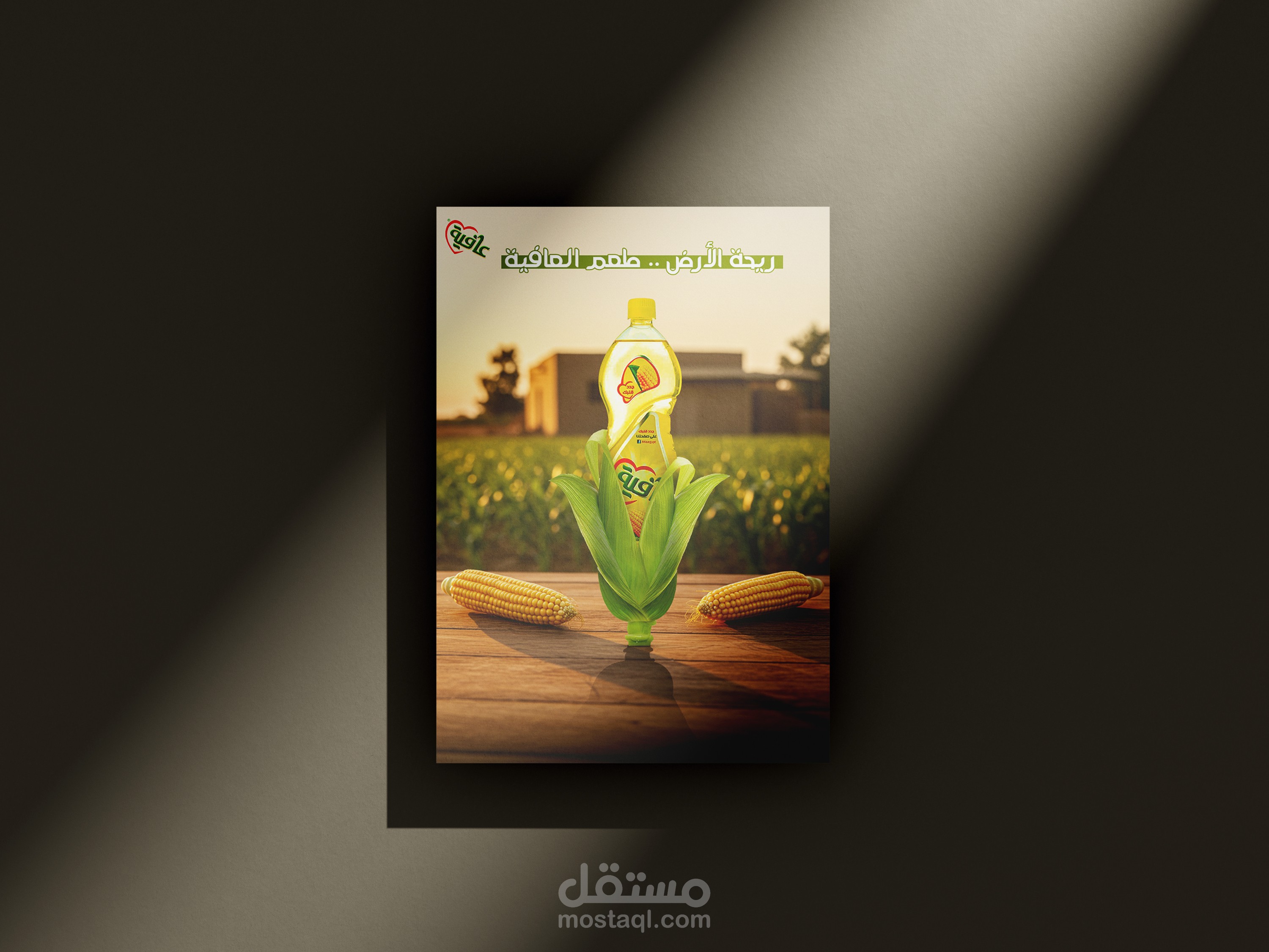 تصميم بوستر إعلاني احترافي لزيت عافية