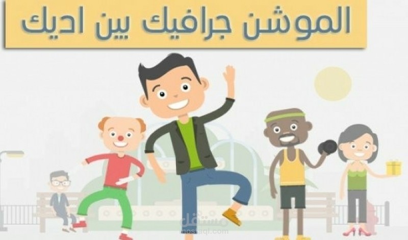 فديو موشن جرافيك