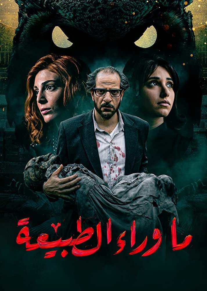 ترجمة جزء من مسلسل ما وراء الطبيعة