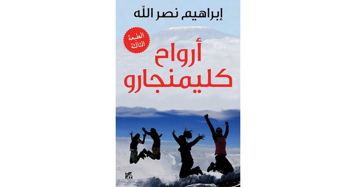 ترجمة من كتاب ارواح كليمنجارو