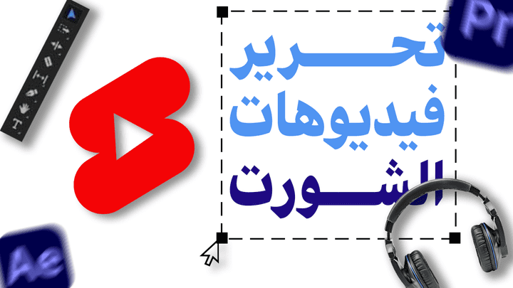 مونتاج فيديوهات قصيرة احترافي