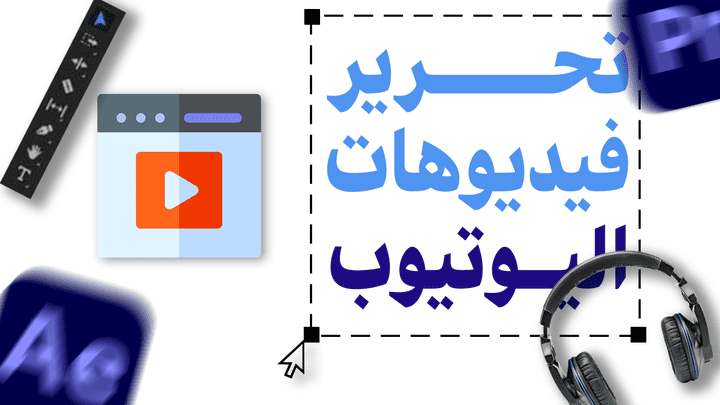 خدمة مونتاج فيديوهات YouTube احترافية