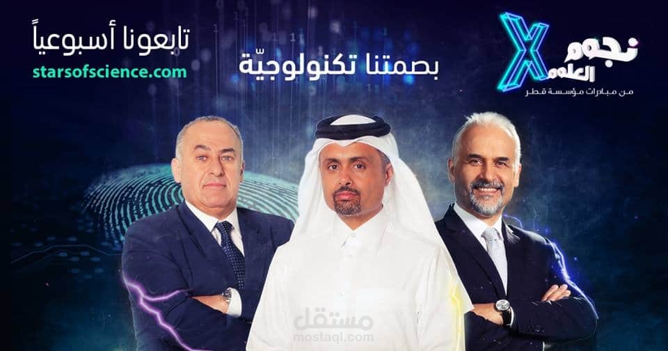 برنامج نجوم العلوم وابتكارات متألقة في الموسم العاشر