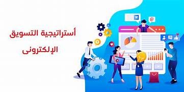 التسويق الإلكتروني: استراتيجيات النجاح في العصر الرقمي