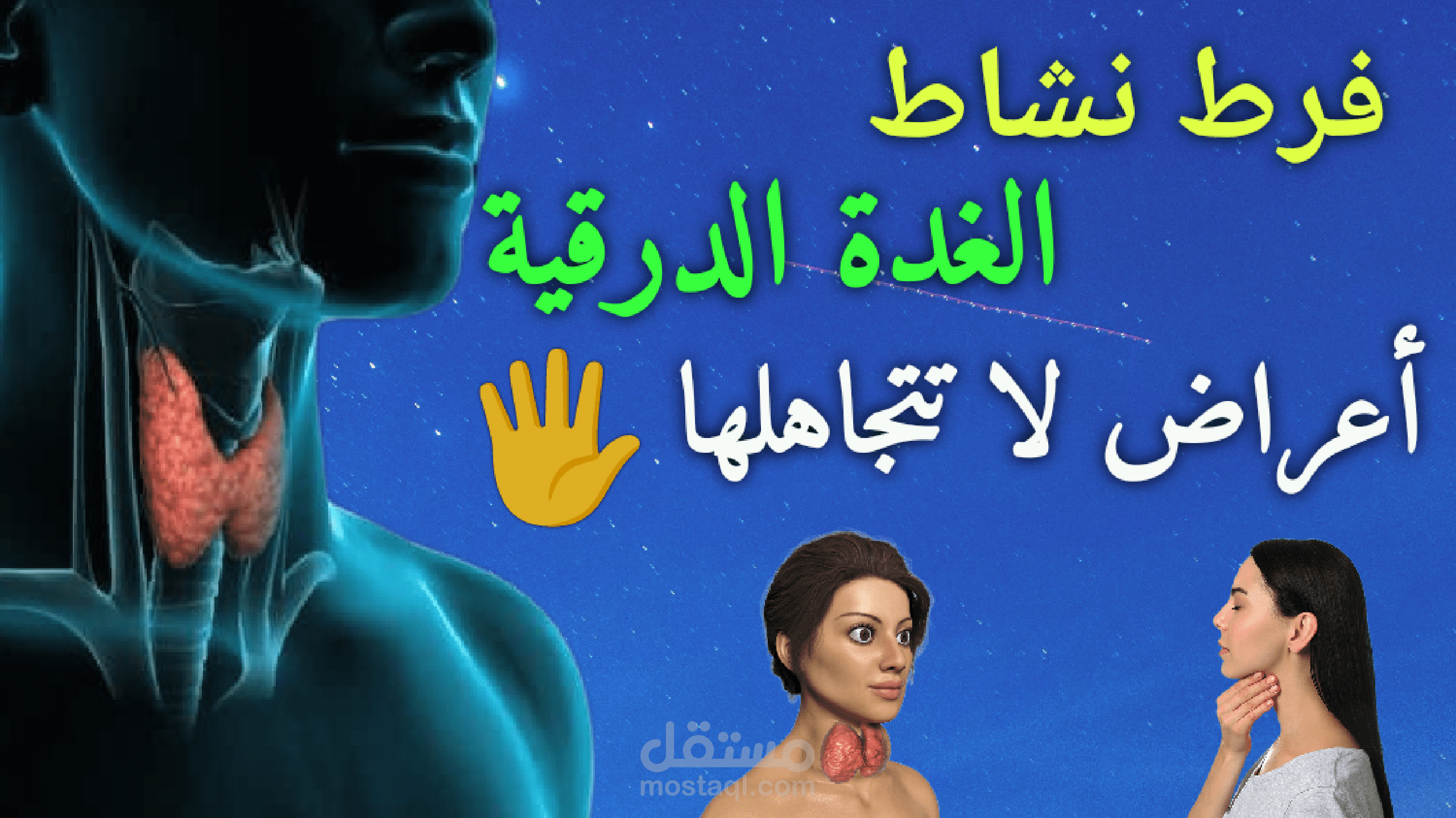 فرط نشاط الغدة الدرقية واعراضها