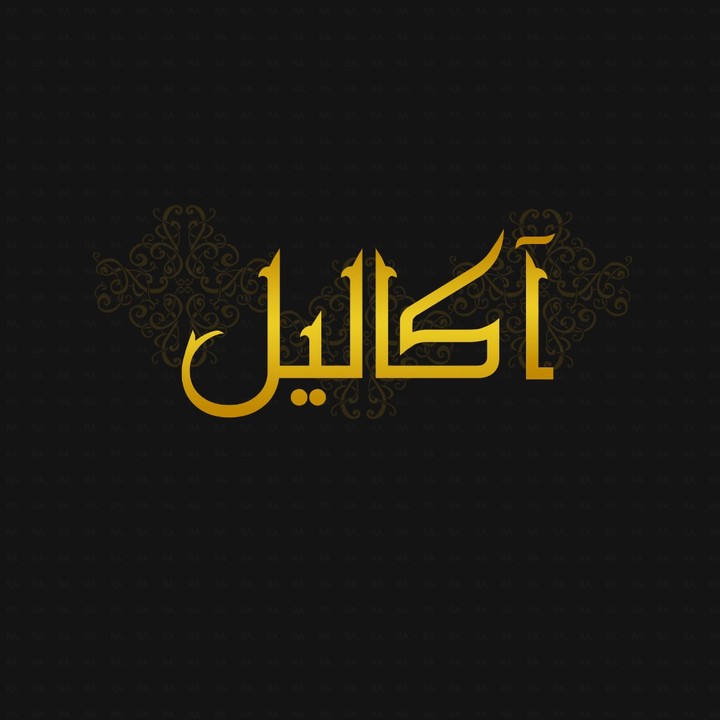 شعار اكاليل
