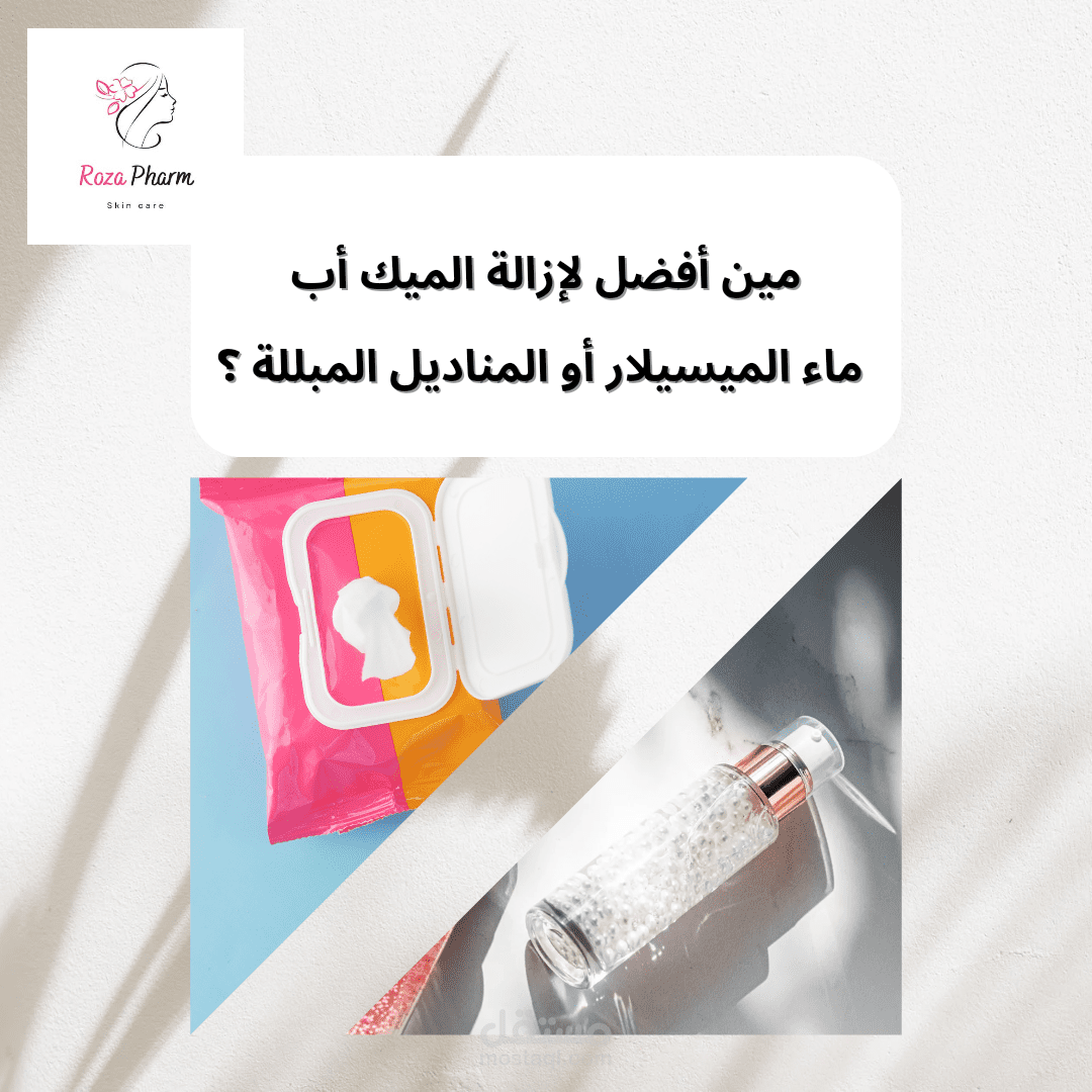 كتابة محتوى لبوست انستاجرام عن " ماء الميسيلار "  و تصميمه باستخدام canva