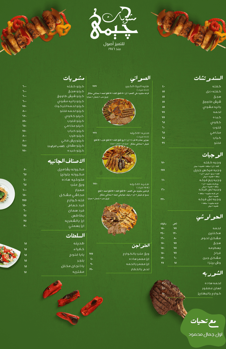 قائمه طعام لمطعم جيمي للمشويات