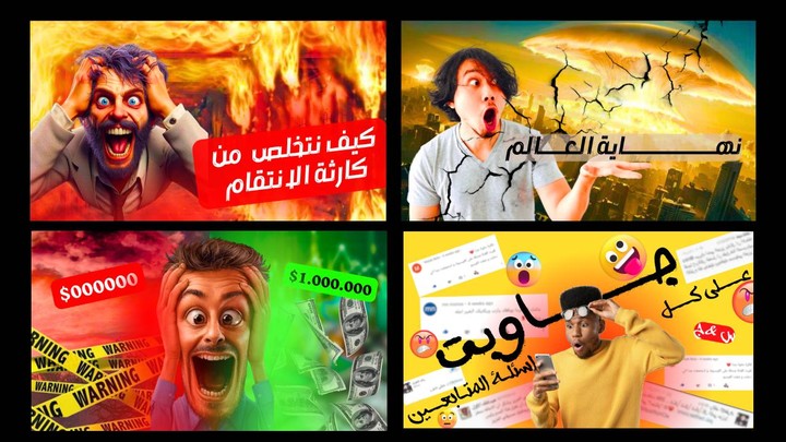 تصميمات صور مصغرة لليوتيوب احترافية وجذابة جدا تجذب المشاهد لفتح الفيديو