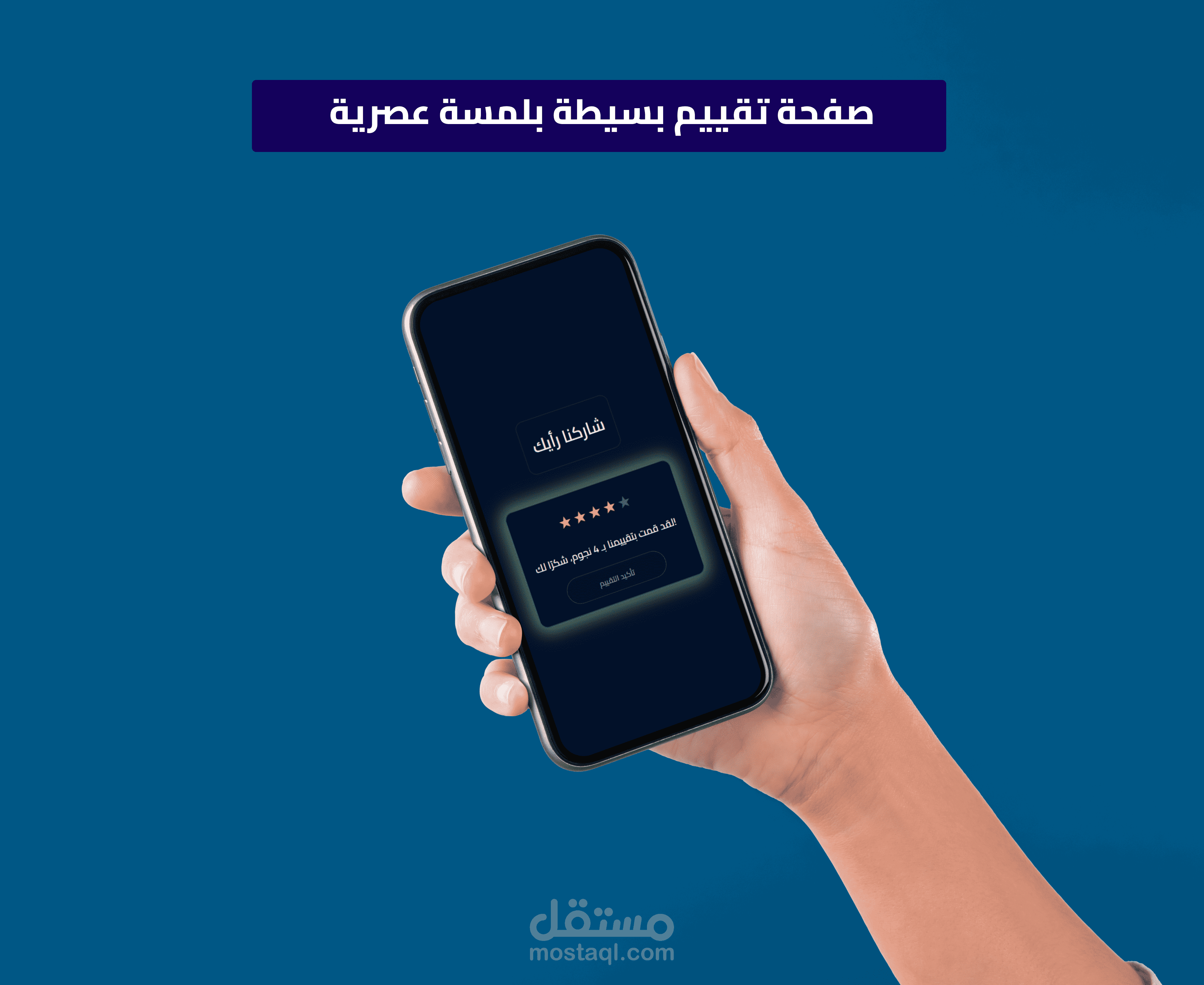 صفحة تقييم بسيطة بلمسة عصرية