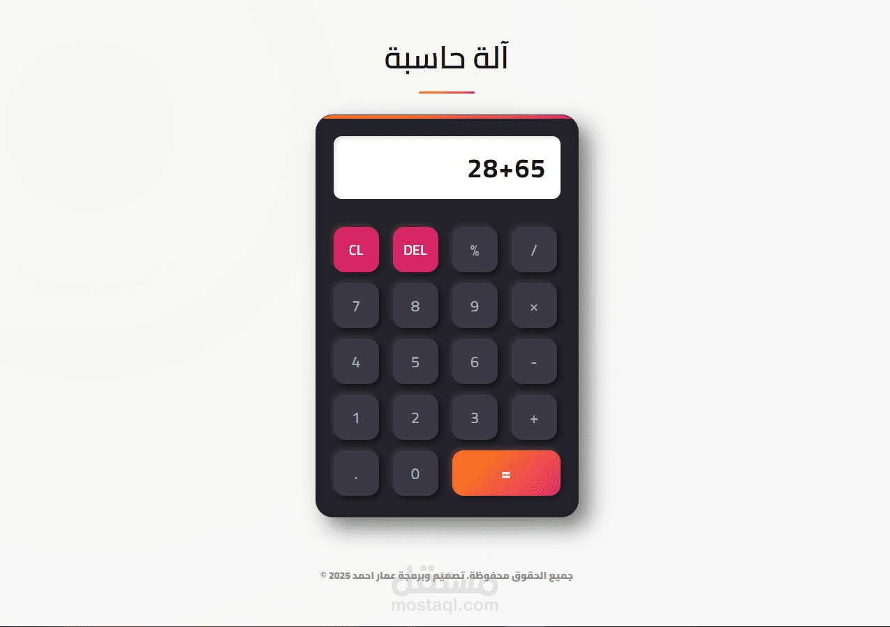 مشروع آلة حاسبة متكامل (HTML + CSS + JS)