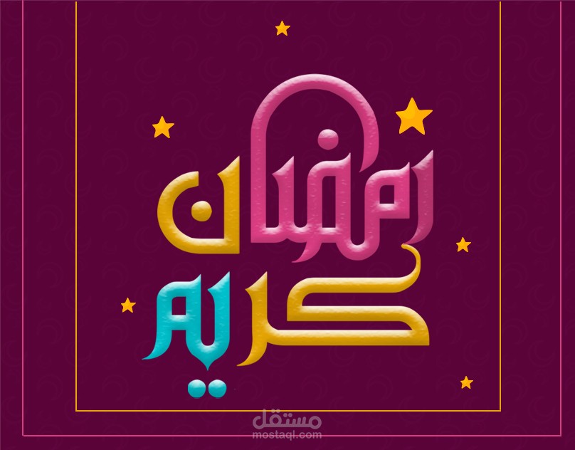 رمضان كريم سوشيال ميديا