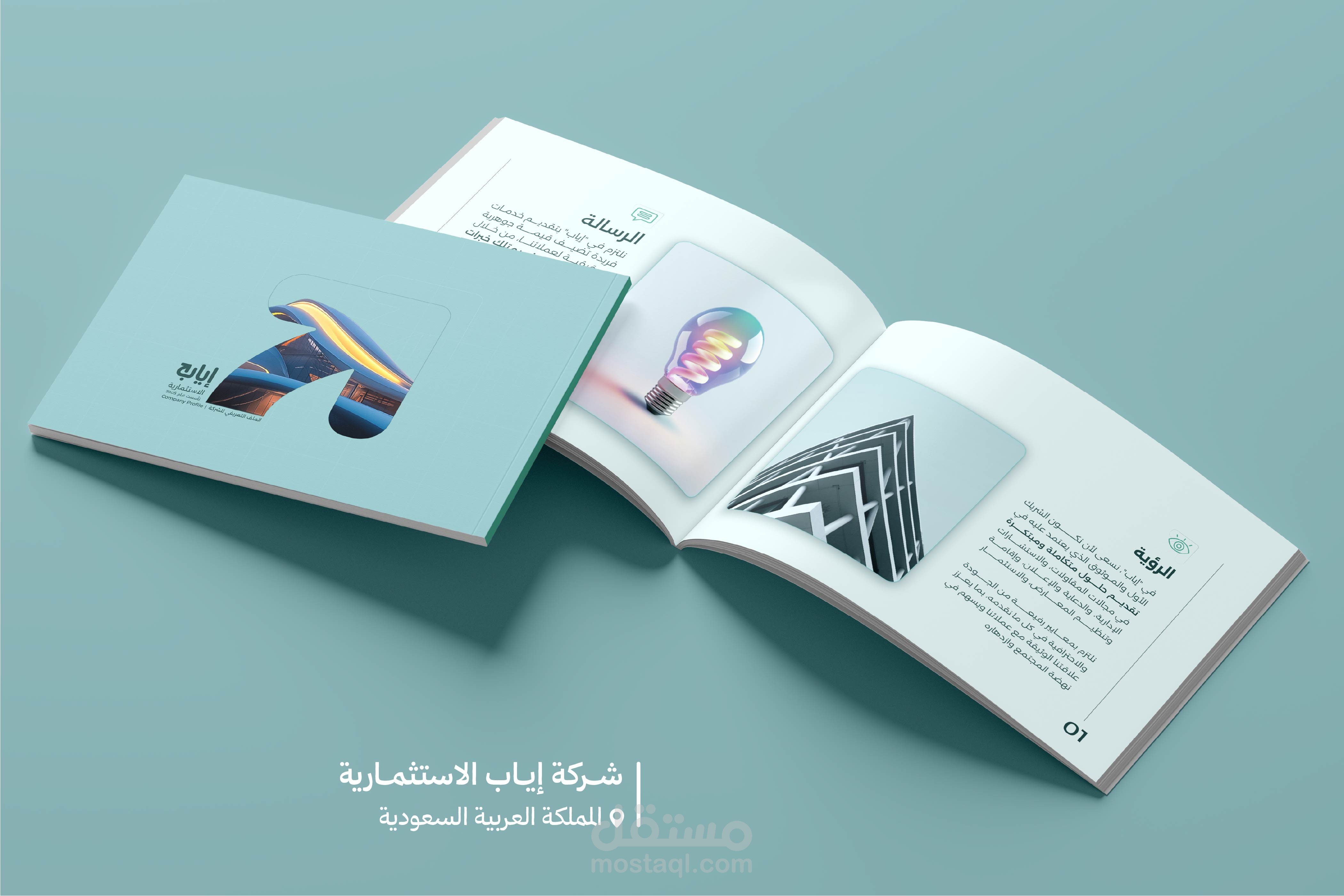 تصميم ملف تعريفي لصالح شركة إياب الاستثمارية