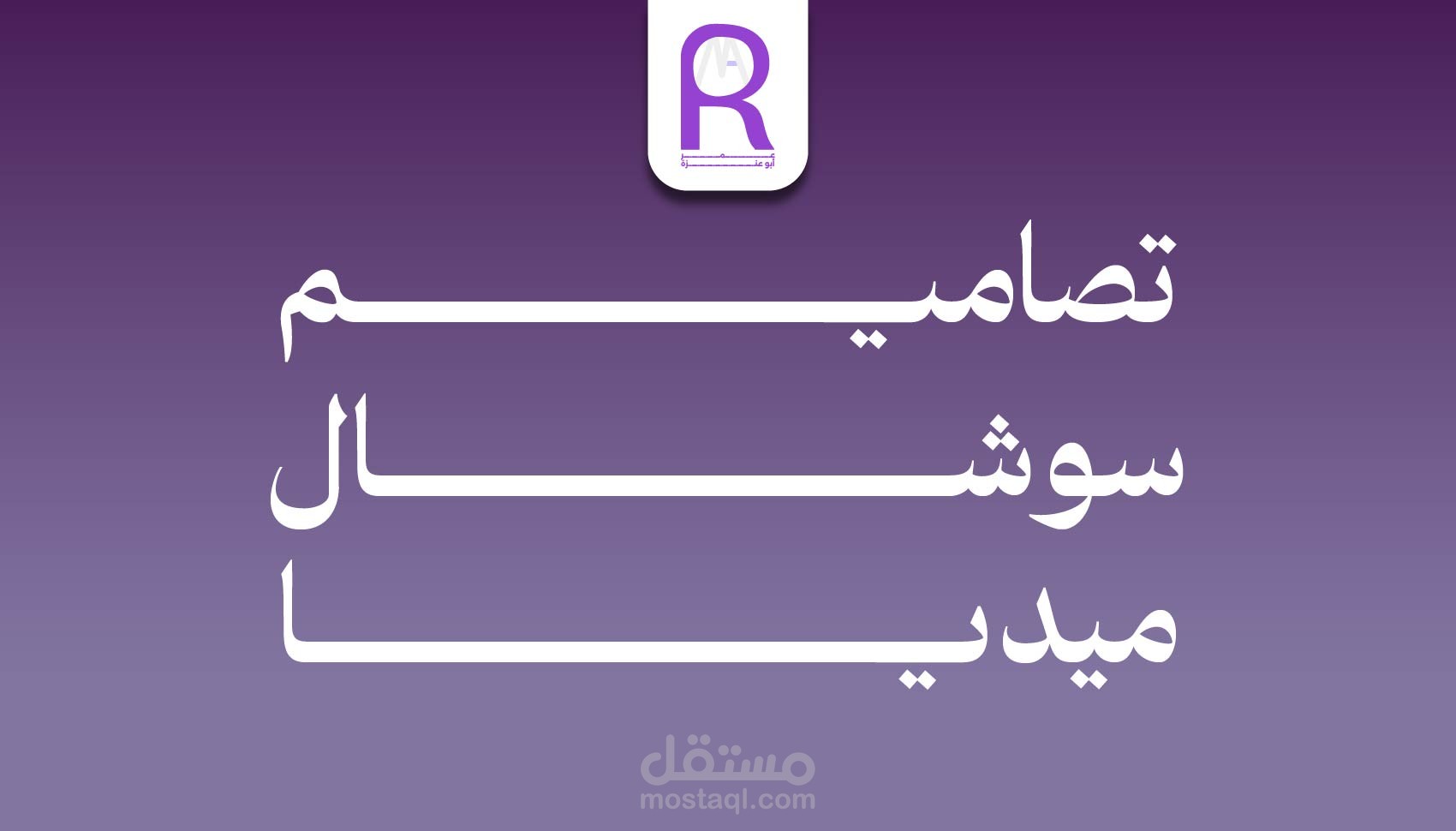 تصميم بوستات سوشال ميديا