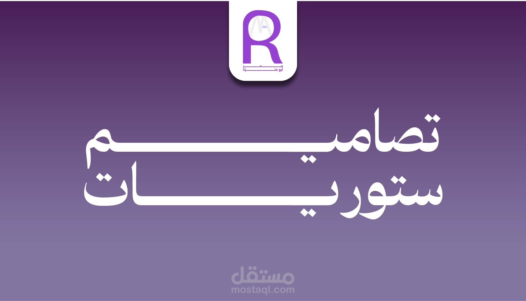 تصاميم ستوريات سوشال ميديا