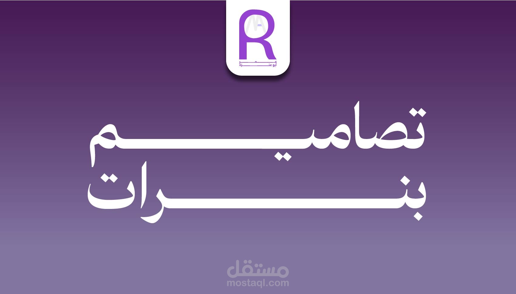 تصميم بانر وغلاف سوشال ميديا أو موقع
