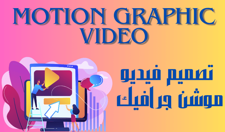 فيديو موشن جرافيك motion graphic