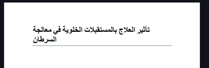 عنوان البحث: تاثير العلاج بالمستقبلات الخلوية في معالجة السرطان