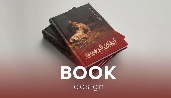 تصميم اغلفة الكتب