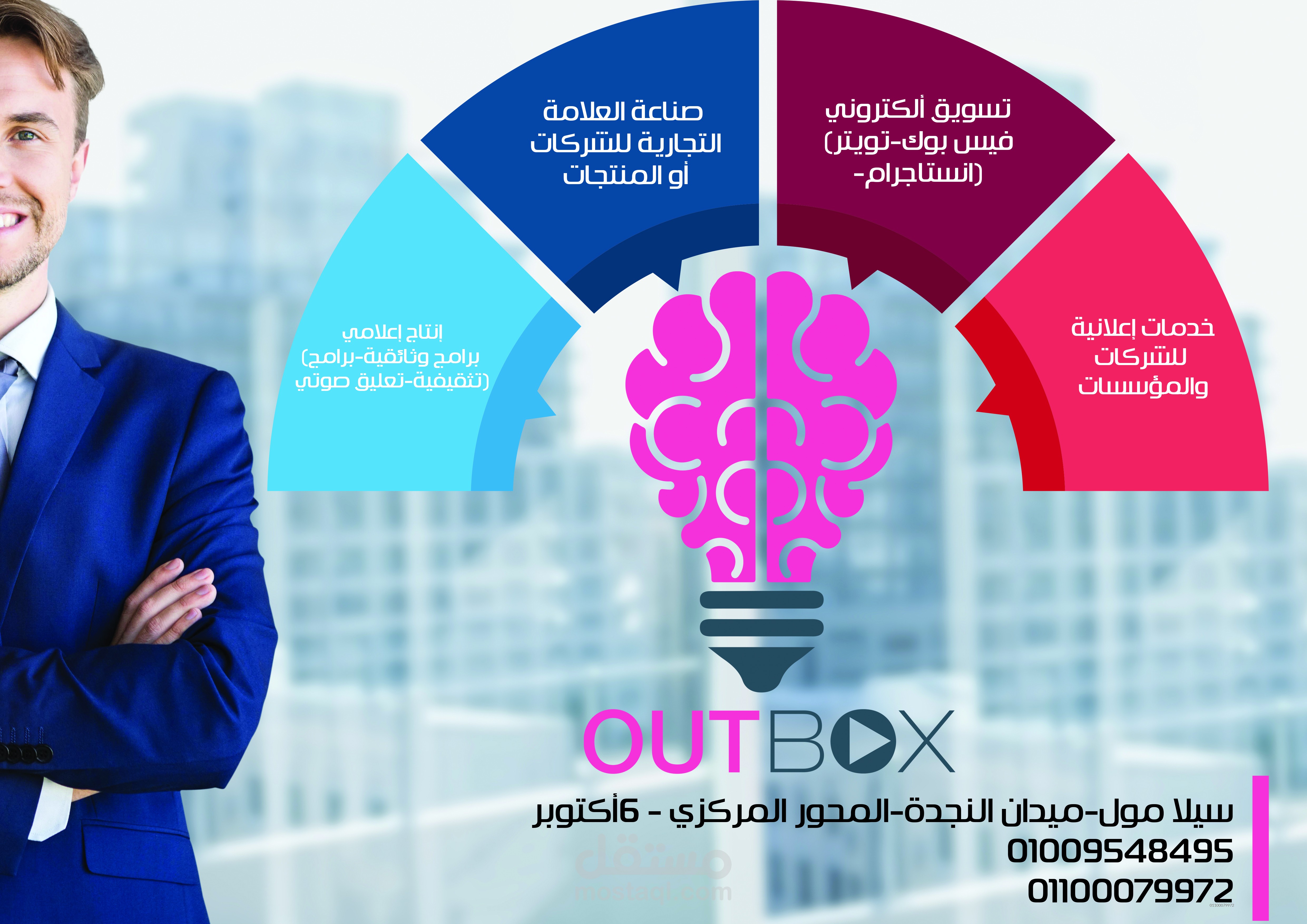 دعايا شركة OUTBOX