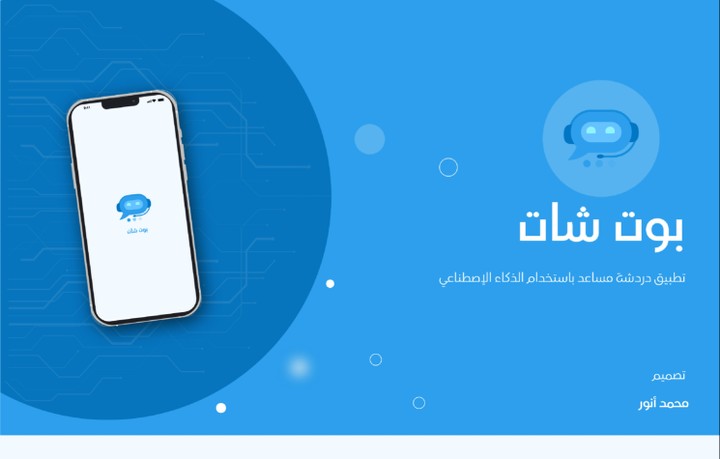 تصميم واجهات مستخدم لتطبيق اندرويد ( بوت شات) ذكاء اصطناعي