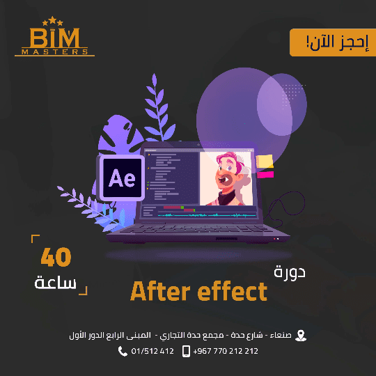 تصميم اعلان سوشيال ميديا لكورس After Effect لصالح مركز BIM master