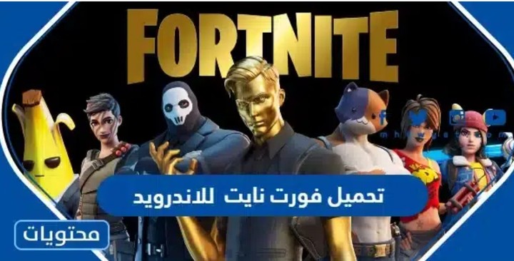 تحميل فورت نايت 2024 للاندرويد