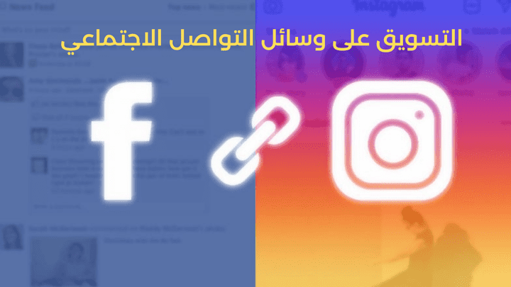 التسويق على وسائل التواصل الاجتماعي