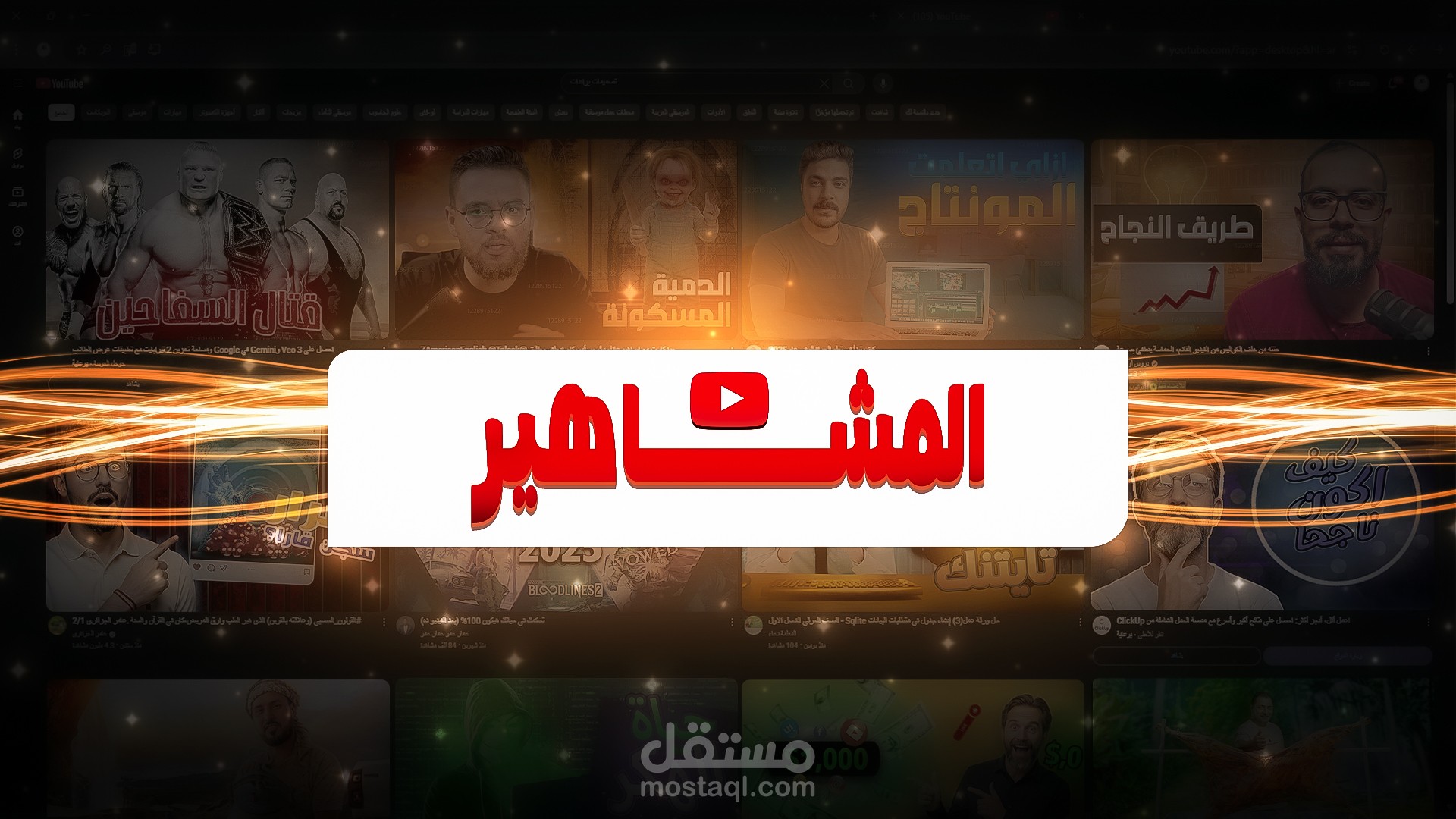 تصميم صور مصغره لليوتيوب بشكل جذاب