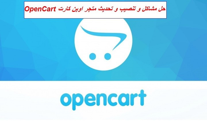 حل مشاكل و تنصيب و تحديث متجر اوبن كارت OpenCart