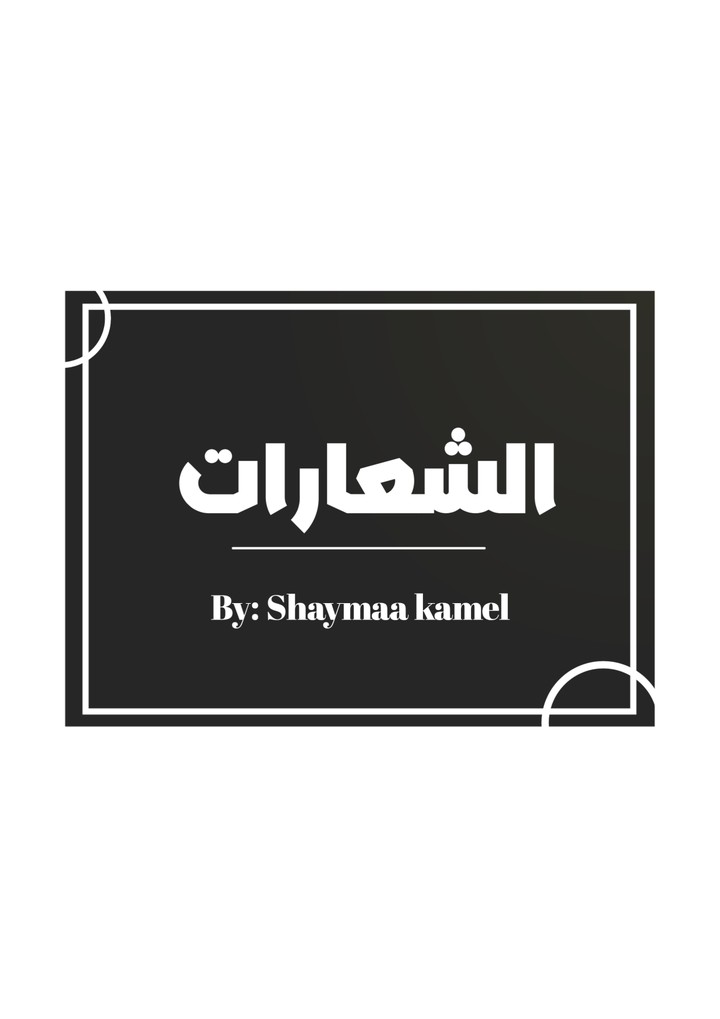 الشعارات