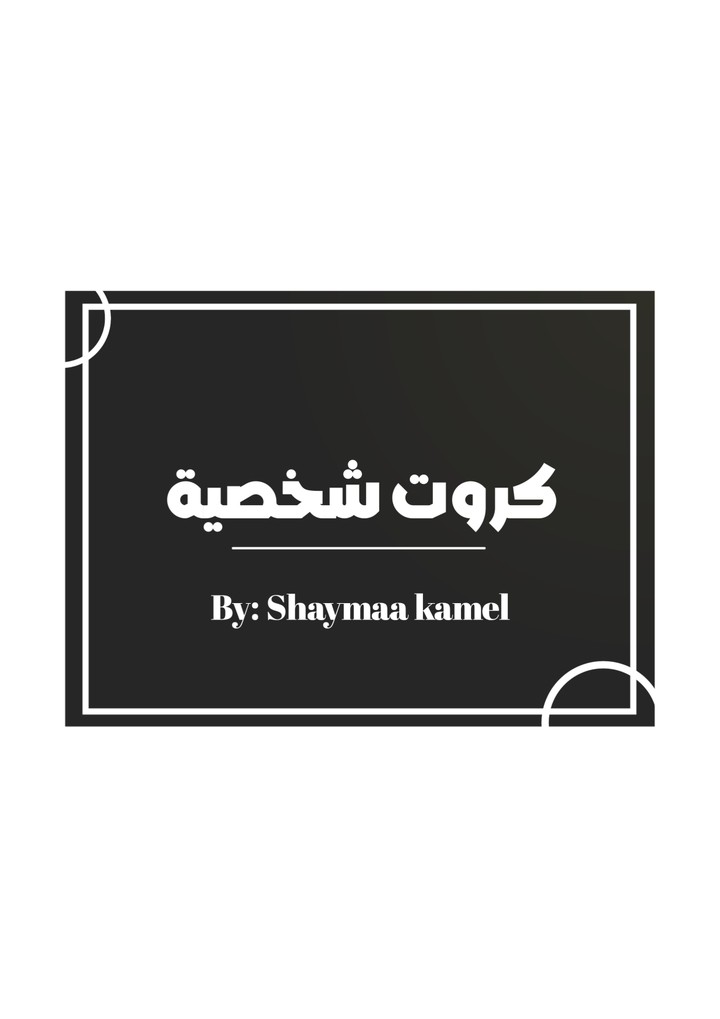 كروت شخصية