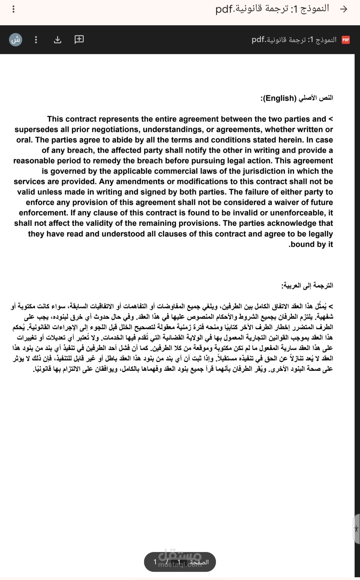 النموذج 1: ترجمة قانونية